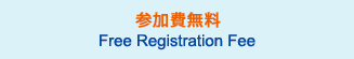参加費無料　Free Registration Fee